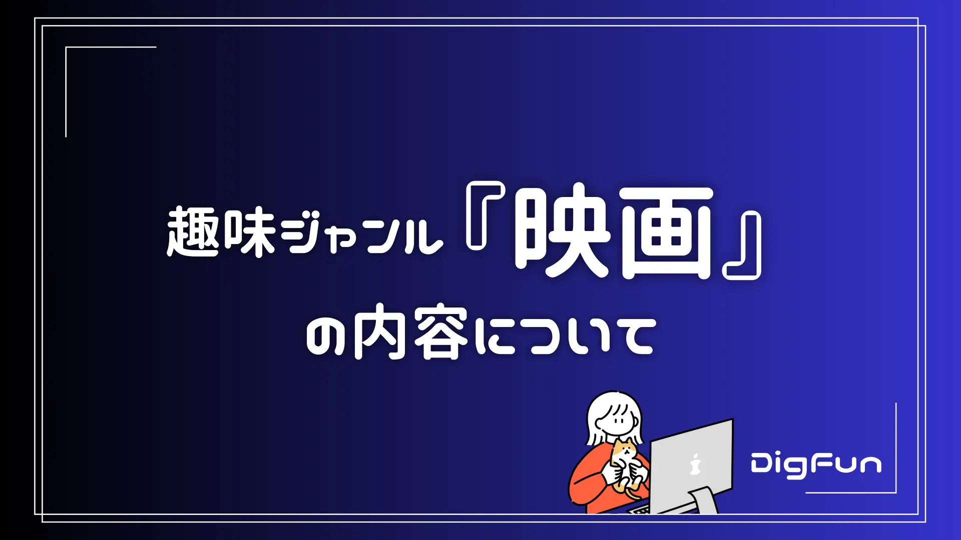 趣味ジャンル『映画』の内容について - サムネイル