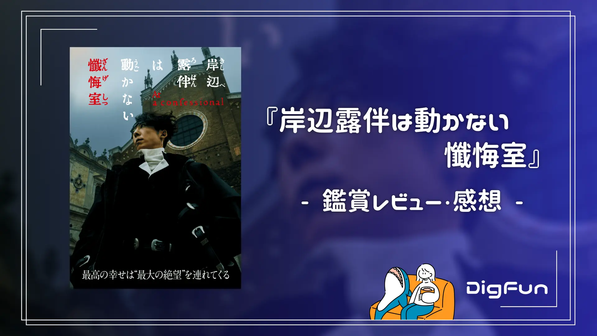 岸辺露伴は動かない 懺悔室 - サムネイル
