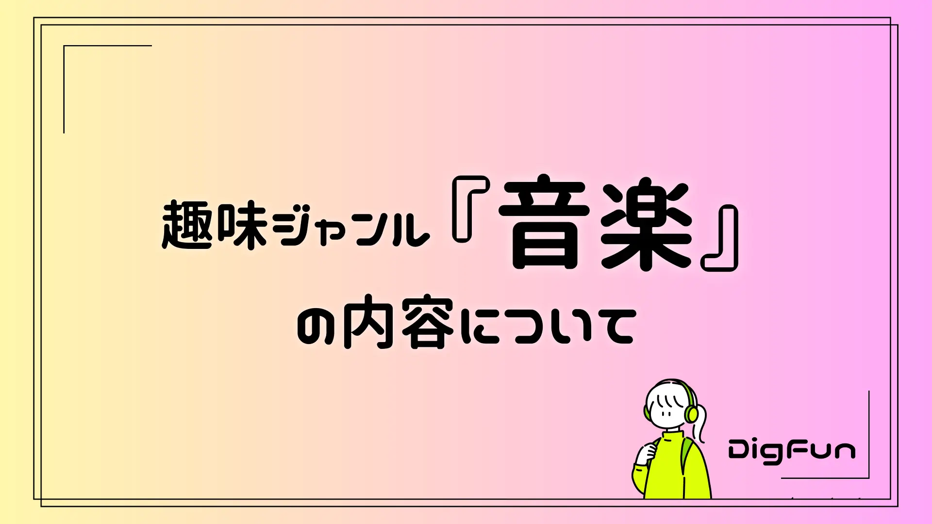 趣味ジャンル『音楽』の内容について - サムネイル