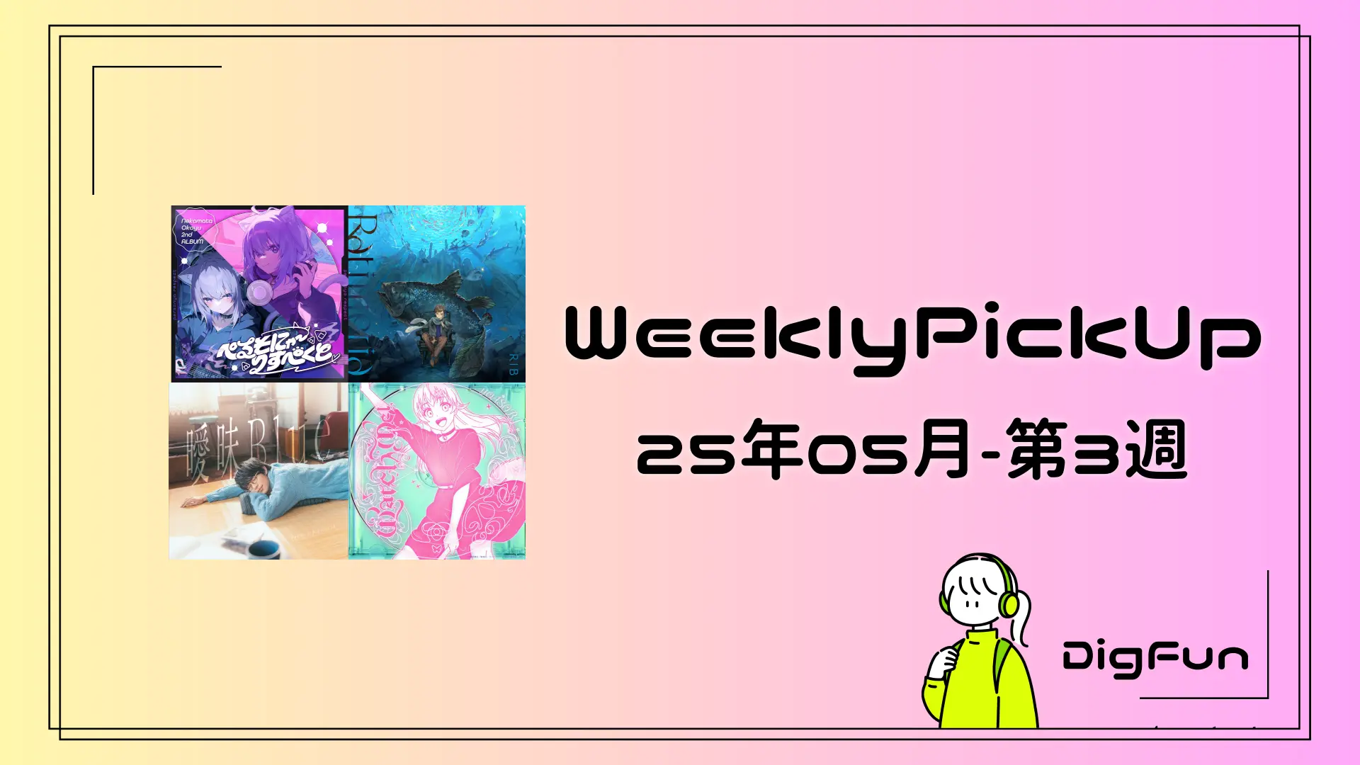 WeeklyPickUp+α 25年05月第3週 - サムネイル