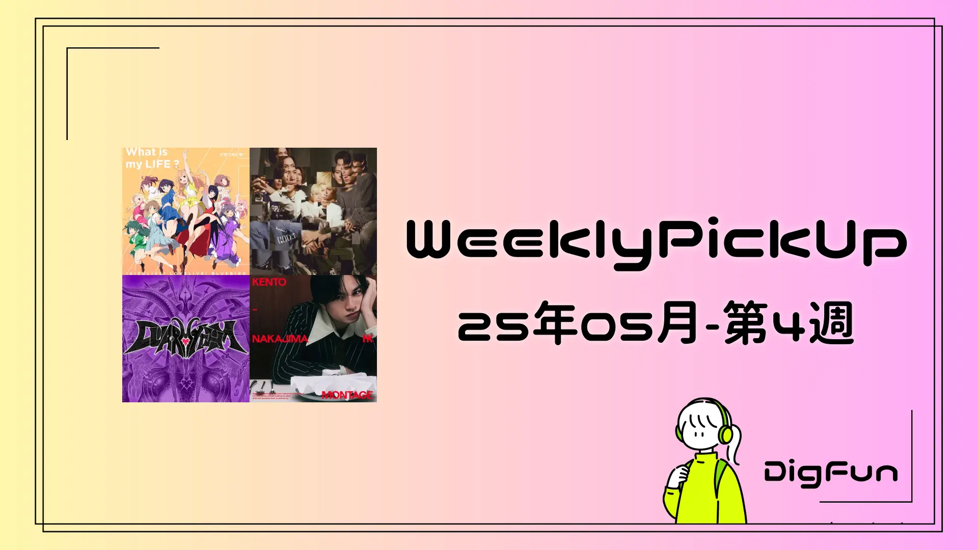 WeeklyPickUp+α 25年05月第4週 - サムネイル