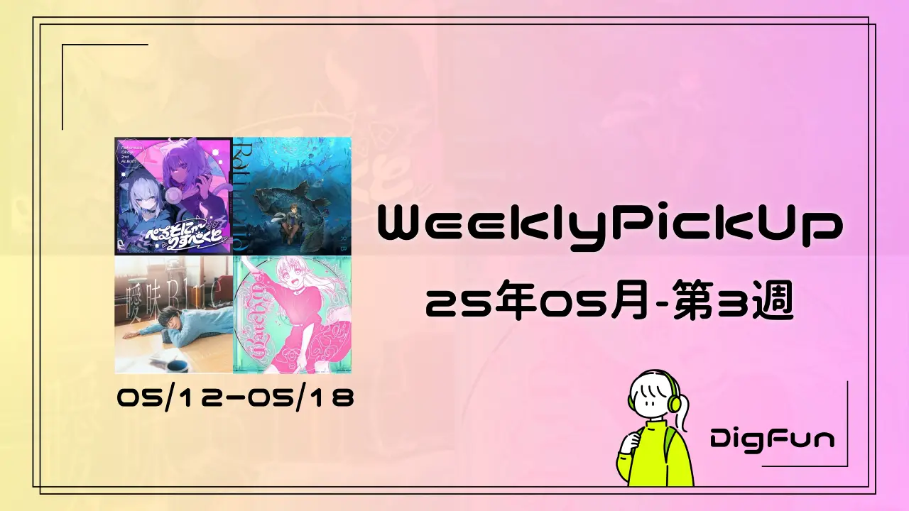 WeeklyPickUp 25年05月第3週 - サムネイル